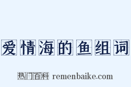 爱情海的鱼组词是什么意思的图片